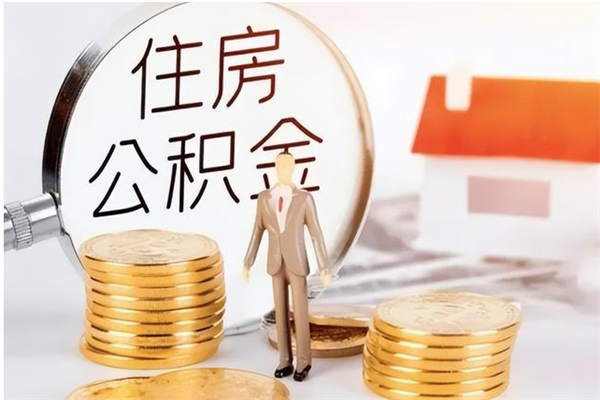 南京辞职能取公积金吗（辞职能把住房公积金取出来吗）