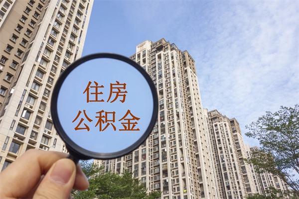 南京app怎么取公积金（app怎么取住房公积金）