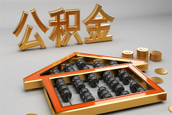 南京封存可以取住房公积金吗（封存的住房公积金能取吗）