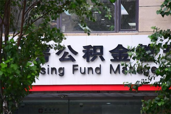 南京拆迁取公积金（拆迁安置 公积金）