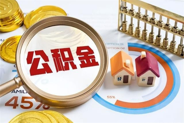 南京个人公积金提出资料（个人公积金余额提取需要哪些资料?）