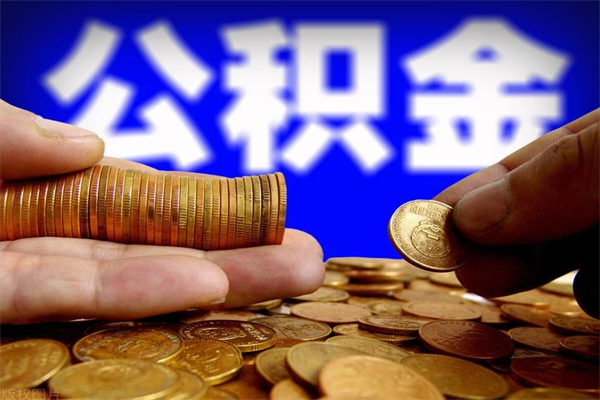 南京公积金需要封存6个月才能取吗（公积金必须封存六个月）