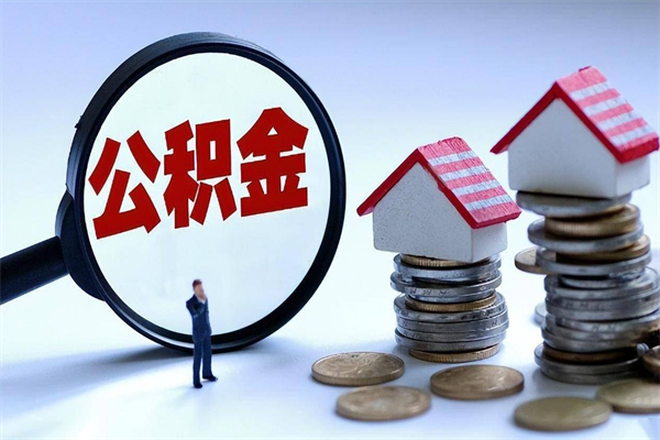 南京如何取公积金（取公积金步骤）