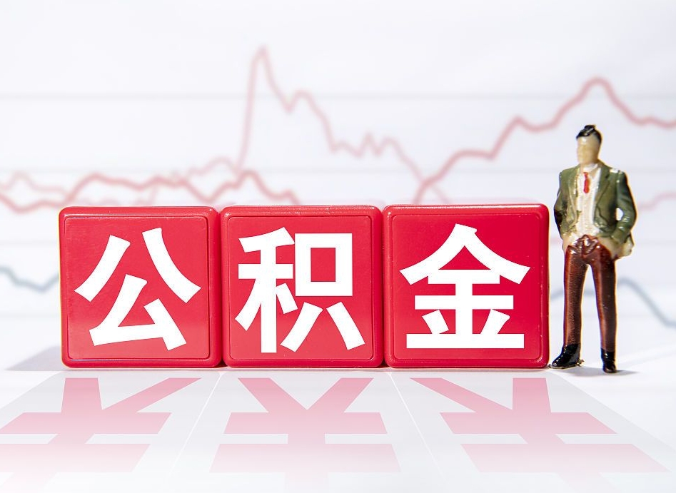 南京公积金代提怎么操作（公积金代提有风险吗）