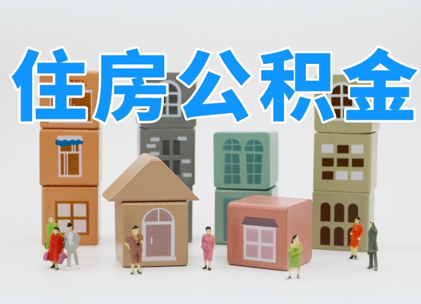 南京离职了多长时间可以取公积金（离职多久后能取公积金）