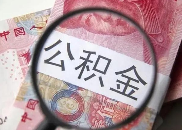 南京离职后直接可以取住房公积金吗（离职之后能取公积金吗）