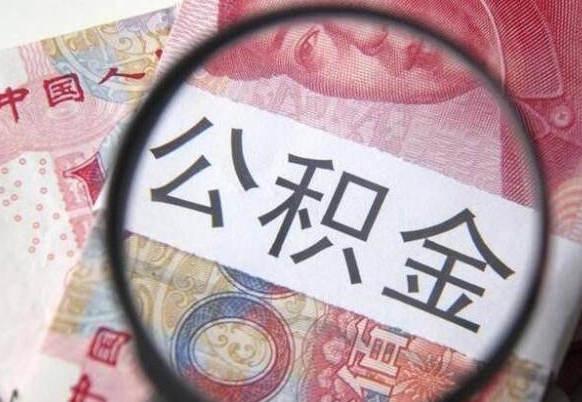 南京辞职能提公积金吗（辞职可以取公积金吗）
