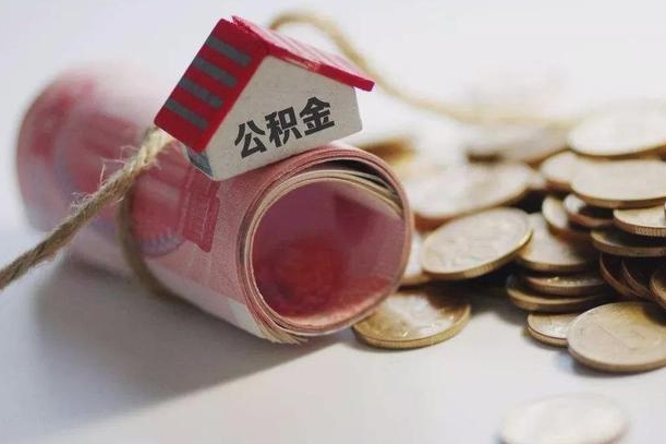 南京离职后住房公积金怎么提出来（离职后住房公积金提取流程）