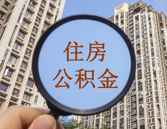 南京离职员工怎么取公积金（离职人员取住房公积金流程）