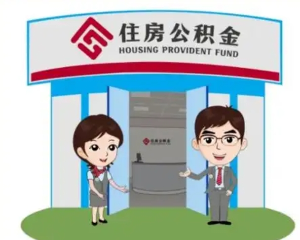 南京公积金辞职后怎么取（公积金辞职后能取出来吗）
