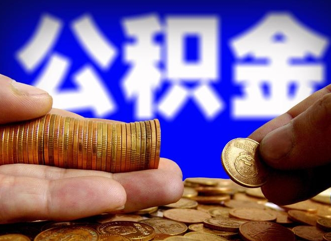 南京辞职能提公积金吗（辞职可以取公积金吗）